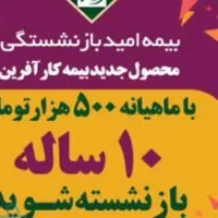 بیمه امید کارافرین