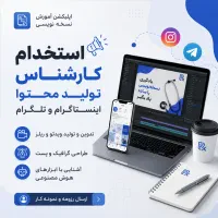 استخدام کارشناس تولید محتوا و ادمین اینستاگرام