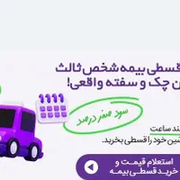 بیمه ماشین و موتور اقساطی بدون چک وسفته بدون جریمه|خدمات مالی، حسابداری، بیمه|اردکان, |دیوار
