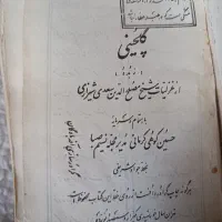 کتاب قدیمی منتخب غزلیات سعدی قدیمی مال ۱۳۱۹|کتاب و مجله تاریخی|همدان, |دیوار