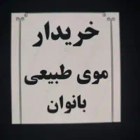 موهای طبیعی بالای ۵۰ سانت