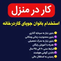 استخدام افراد جویای کار درمنزل