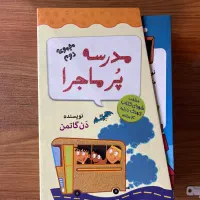 سری کتابهای نوجوان مدرسه پرماجرا