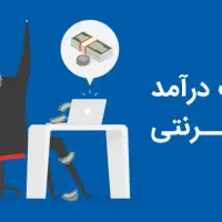 اموزش تضمینی و رایگان درامد مجازی   و روزانه