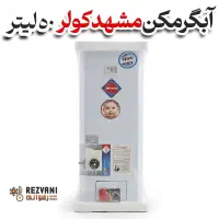 آبگرمکن مشهد کولر 50 لیتر - اقساط+ بازنشستگان