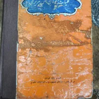 کلیات شمس تبریزی عتیقه|کتاب و مجله ادبی|نسیمشهر, |دیوار