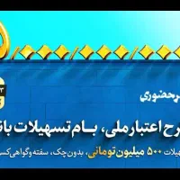 وام فوری ۳ روزه|خدمات مالی، حسابداری، بیمه|اهواز, اهواز|دیوار