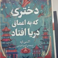 کتاب دختری که در اعماق دریا افتاد