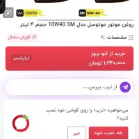 روغن موتور موتوسل ۴۰ ۱۰|قطعات یدکی و لوازم جانبی|تهران, جمال‌زاده|دیوار