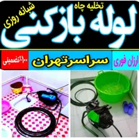تخلیه چاه بازکنی کل تهران لوله باز کن۱۰۰%تضمینی|خدمات پیشه و مهارت|تهران, نواب|دیوار