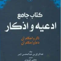 کتب ادعیه واذکار کتاب جامع