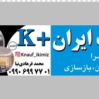 فروشگاه کناف|مصالح و تجهیزات ساختمان|تهران, خاک سفید|دیوار