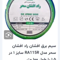 سیم برق ۱/۵. ۲/۵