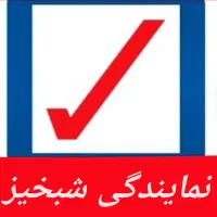صدوربیمه ثالث اقساطی بدون چک و تضمین