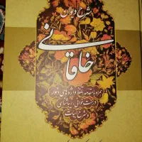 کتاب شرح دیوان خاقانی|کتاب و مجله ادبی|تهران, مهرآباد|دیوار