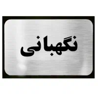 نگهبان هستم