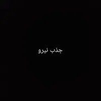 نیروی آقا جهت پیمانکاری آب وفاظلاب قرچک