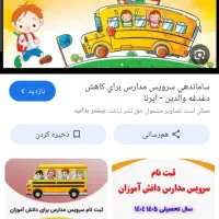 سرویس مدرسه داریاب