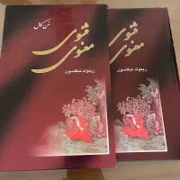 کتاب مثنوی معنوی ( متن کامل ) انتشارات اردیبهشت