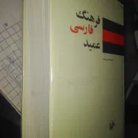 دیکشنری انگلیسی به فارسی و بلعکس|کتاب و مجله|تهران, ستارخان|دیوار