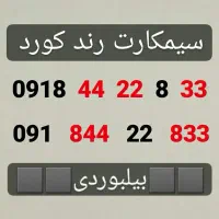 همراه اول رند 0918