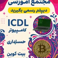 دیپلم رسمی،ICDl، کامپیوتر، ارز دیجیتال