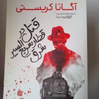 کتاب رمان قتل در قطار سریع‌السیر شرق