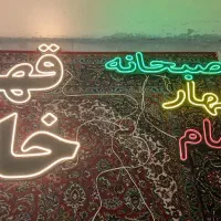 نئون قهوه خونه