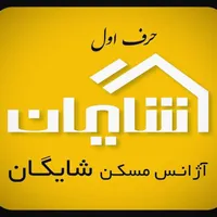 مشاوراملاک شایگان،پورسانت عالی ۵۵٪،آگهی دیوار 15م|استخدام بازاریابی و فروش|تهران, دروس|دیوار