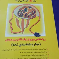 روانشناسی فیزیولوژیک ، انگیزش و هیجان
