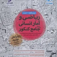 کتاب ریاضی و آمار انسانی واقعا جامع کنکور مهرو ماه