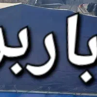 بابری|خدمات حمل و نقل|شوشتر, |دیوار