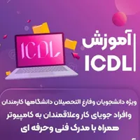 ثبت‌نام دوره‌های تابستانه آموزش کامپیوتر آغاز شد