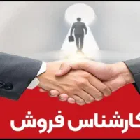 کارگزاراملاک،آژانس مسافرتی،کارمنده کارآمدوکارآموزو|استخدام بازاریابی و فروش|مشهد, راه آهن|دیوار