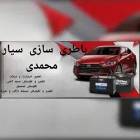 باطری سازی سیار محمدی