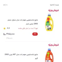 مایع لباس شویی قیمت قبل