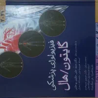 کتاب فیزیولوژی پزشکی گایتون هال