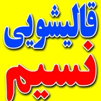 *قالیشویی و مبلشویی نسیم*  معتبر منظم مجهز