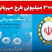 فروش امتیاز وام ملی مهربانی شخصی