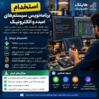 استخدام برنامه‌نویس سیستم‌های امبدد و الکترونیک