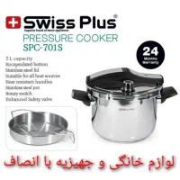 دیگ زودپز ۶و۷لیتری کلیپسی سوییس پلاس 601و701 ض۲سال