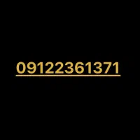 سیمکارت 0912 کد 2 رند بدون زنگخور