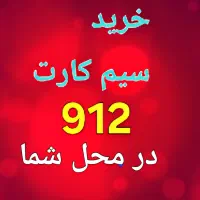 سیم کارت ۰۹۱۲
