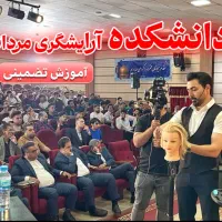 آموزشگاه آرایشگری (مقدماتی، پیشرفته ،مدرسی