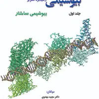 کتاب بیوشیمی لنینجر تا استرایر