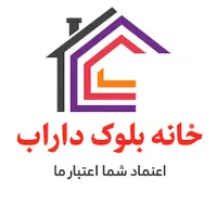 فروش ویژه انواع بلوک سیمانی|مصالح و تجهیزات ساختمان|داراب, |دیوار