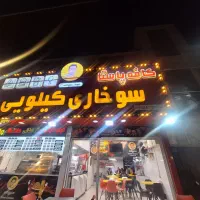 آشپز سوخاری و ساندویچ نیازمندیم