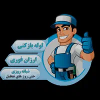 لوله بازکنی ،تعمیر آبگرمکن،تخلیه چاه شاهرودوحومه