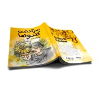 کتاب داستان سرگذشت کندوها|کتاب و مجله ادبی|قم, زنبیل آباد|دیوار