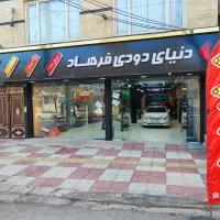 شیشه دودی  ضمانتی (دنیای دودی فرهاد)